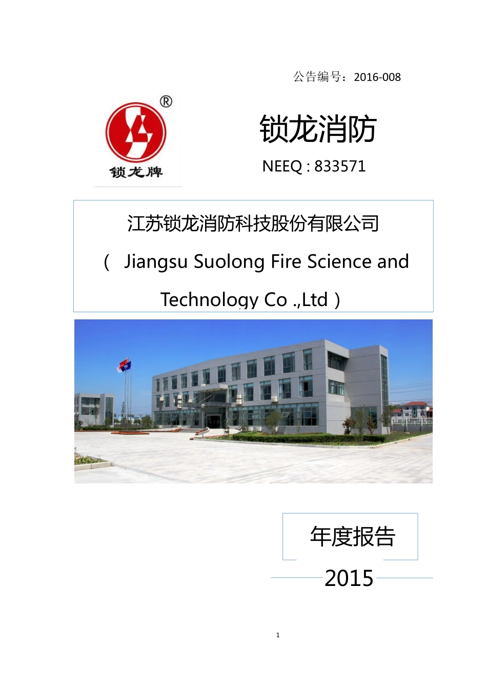 833571_2015_锁龙消防_锁龙消防：2015年年度报告_2016-03-30.pdf_第1页