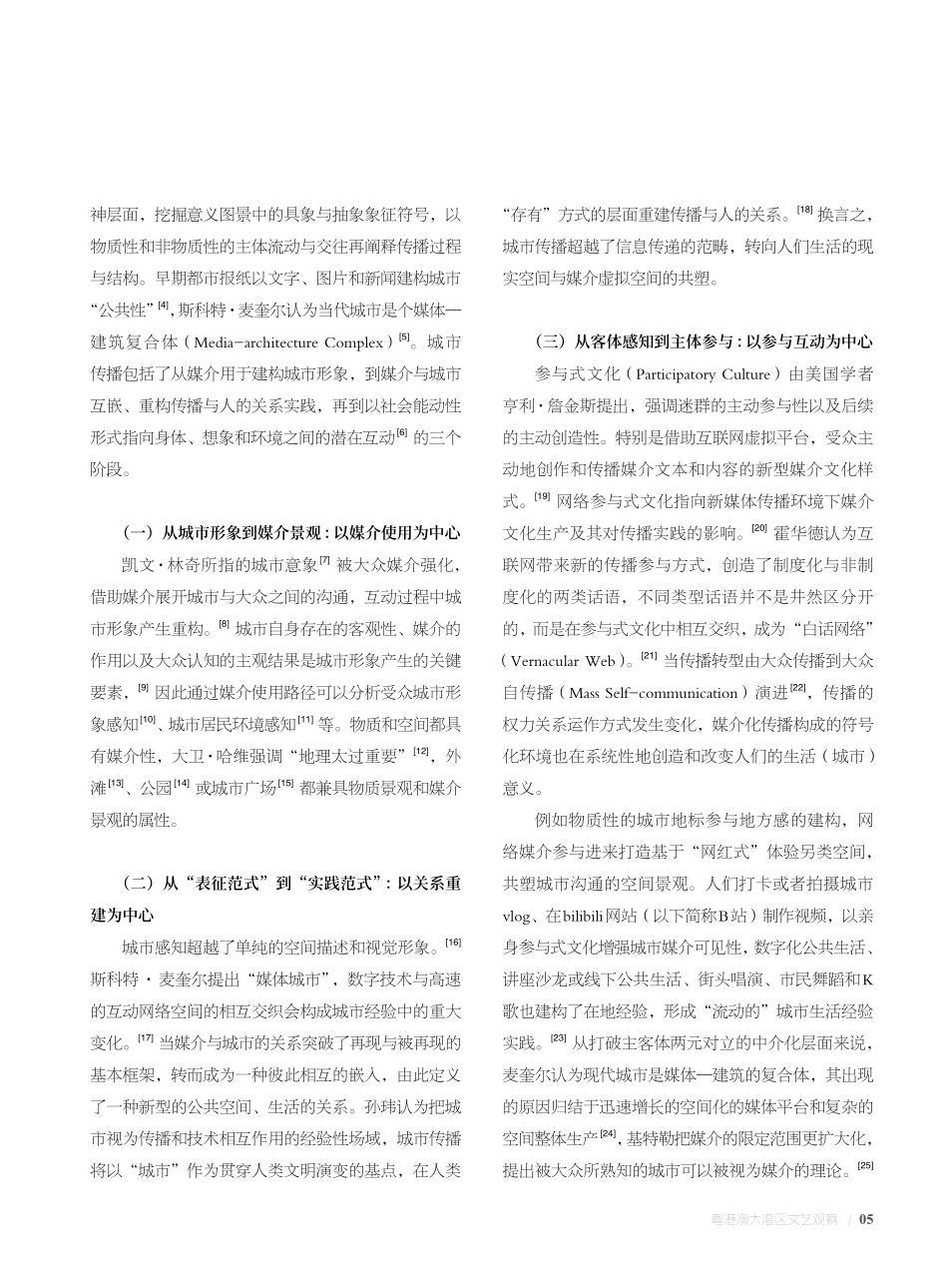 参与式文化下粤港澳大湾区城市群的媒介景观研究：基于B站视频内容分析.pdf_第2页