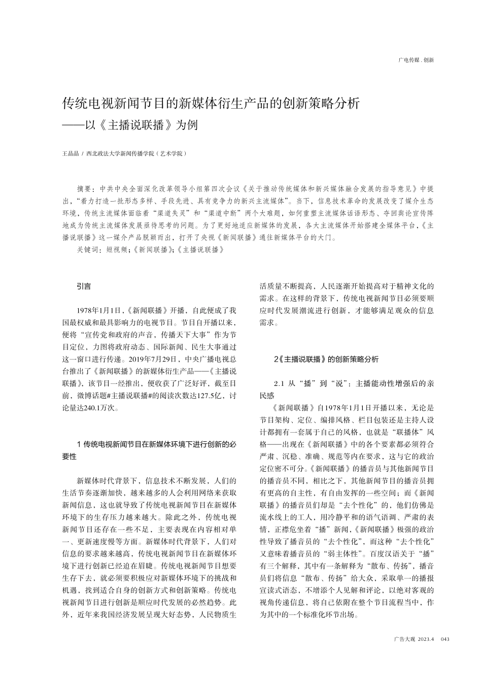 传统电视新闻节目的新媒体衍生产品的创新策略分析——以《主播说联播》为例.pdf_第1页