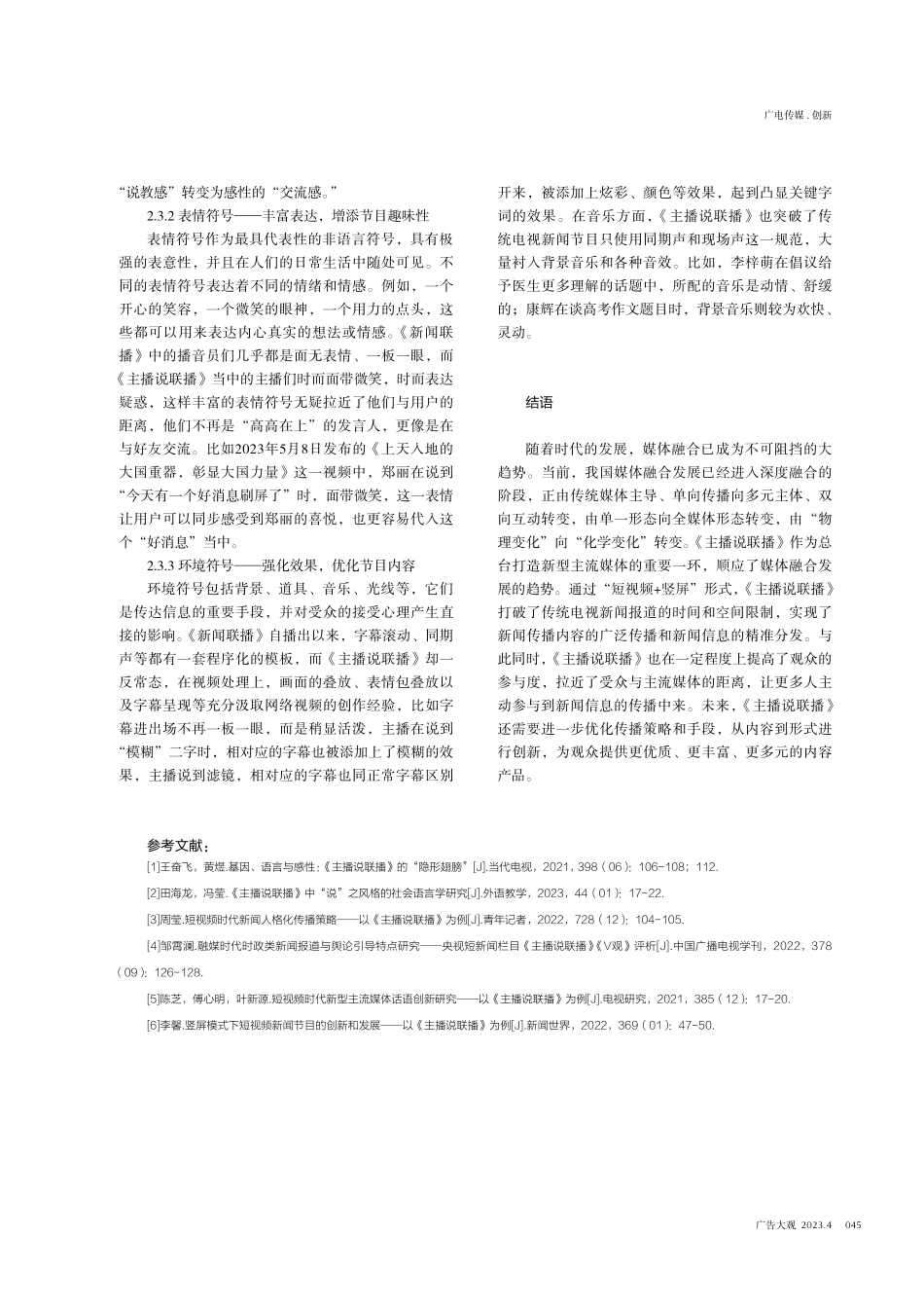 传统电视新闻节目的新媒体衍生产品的创新策略分析——以《主播说联播》为例.pdf_第3页