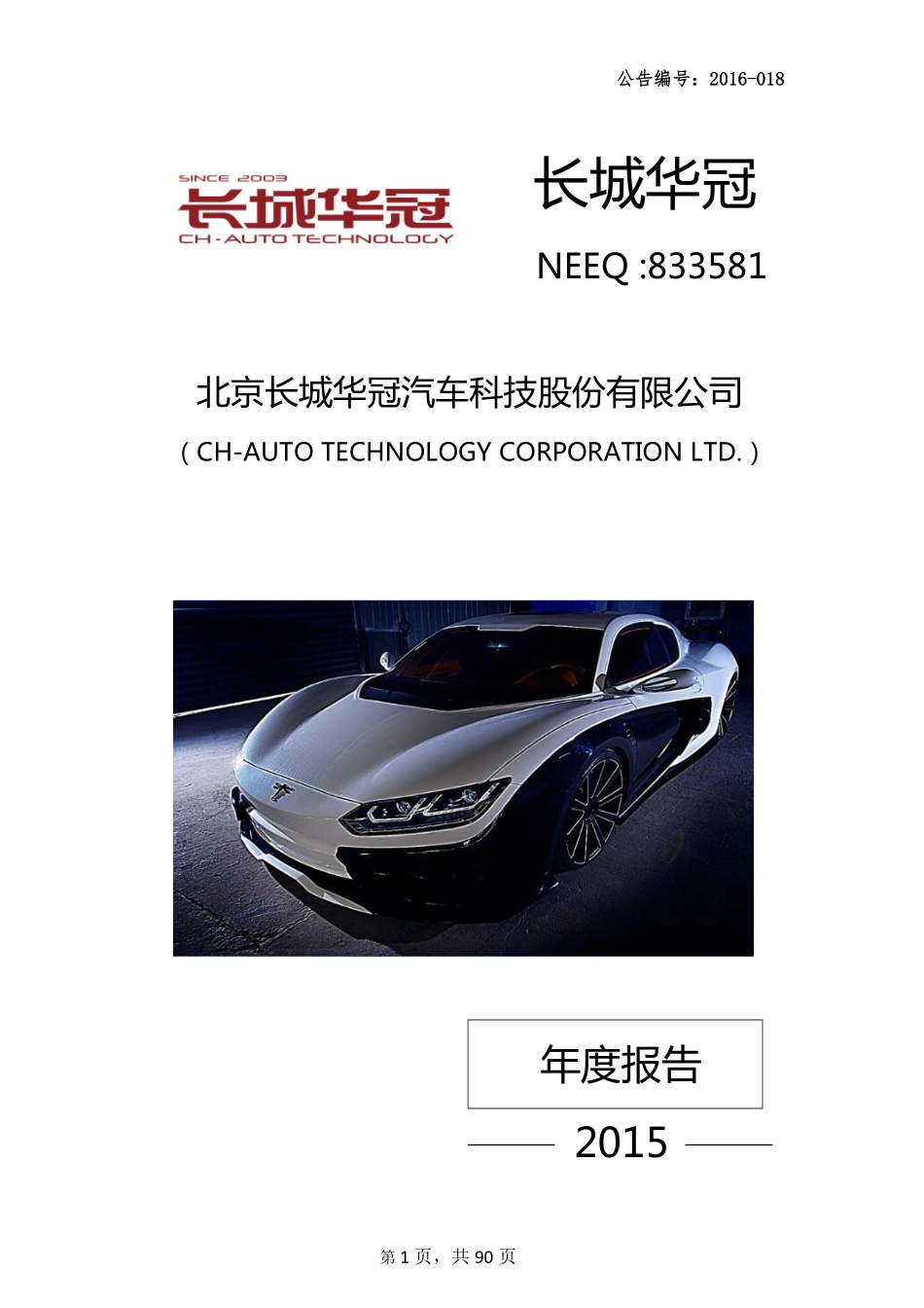 833581_2015_长城华冠_2015年年度报告_2016-03-30.pdf_第1页