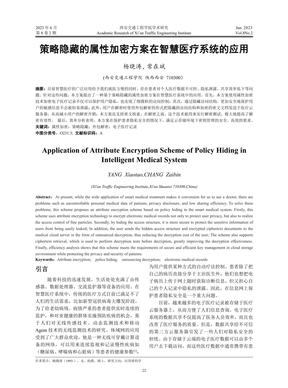 策略隐藏的属性加密方案在智慧医疗系统的应用.pdf_第1页