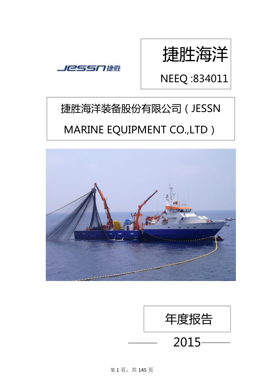 834011_2015_捷胜海洋_公司2015年年度报告_2016-03-30.pdf_第1页