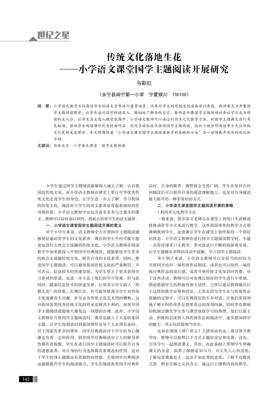 传统文化落地生花——小学语文课堂国学主题阅读开展研究.pdf_第1页