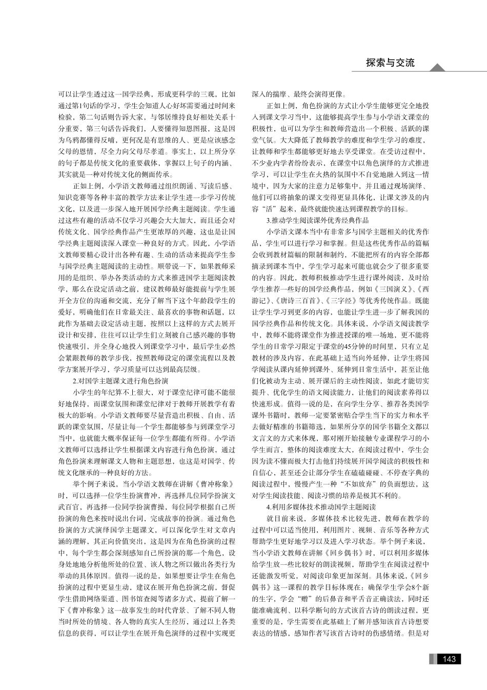 传统文化落地生花——小学语文课堂国学主题阅读开展研究.pdf_第2页