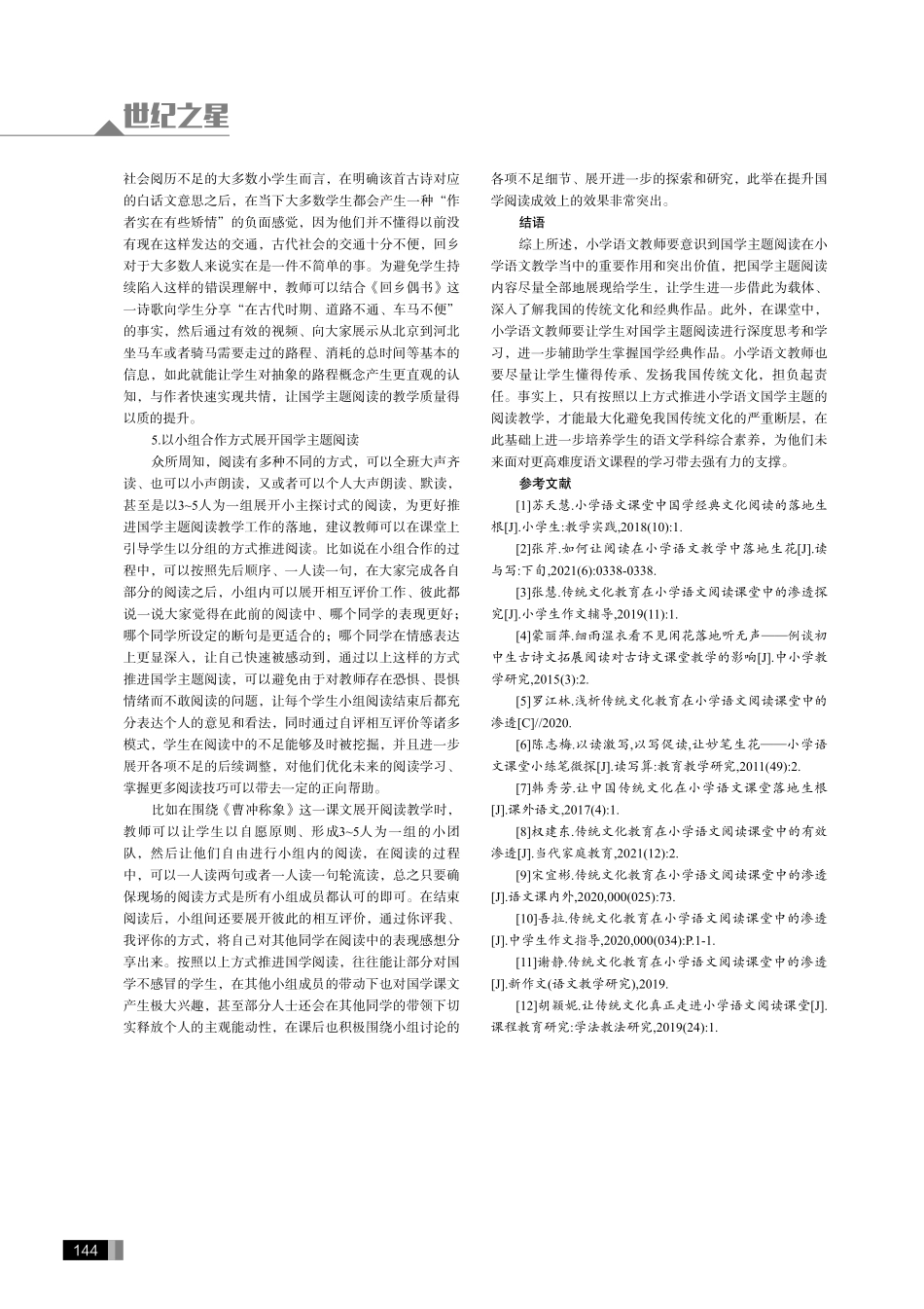 传统文化落地生花——小学语文课堂国学主题阅读开展研究.pdf_第3页