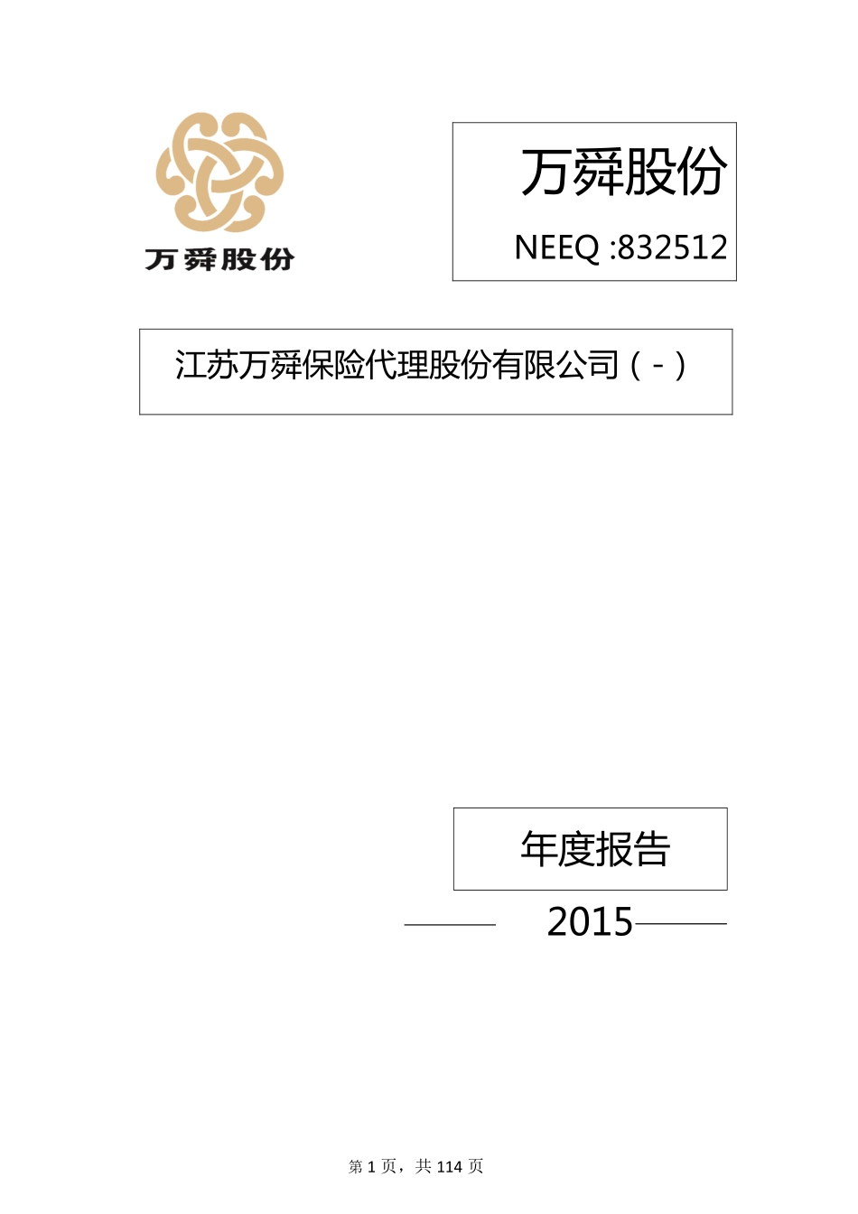 832512_2015_万舜股份_2015年年度报告_2016-04-24.pdf_第1页