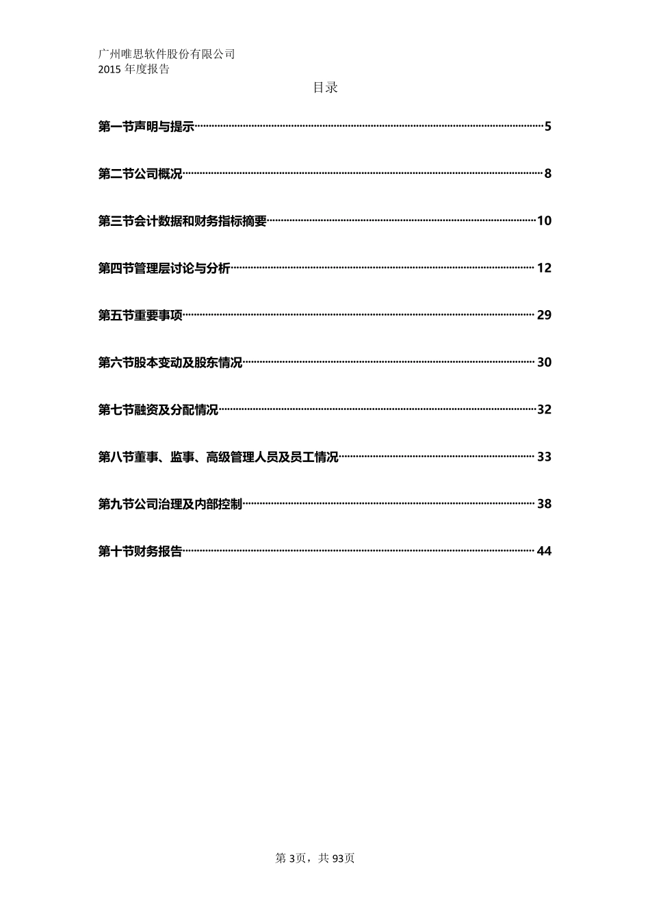 833953_2015_唯思软件_2015年年度报告_2016-04-27.pdf_第3页