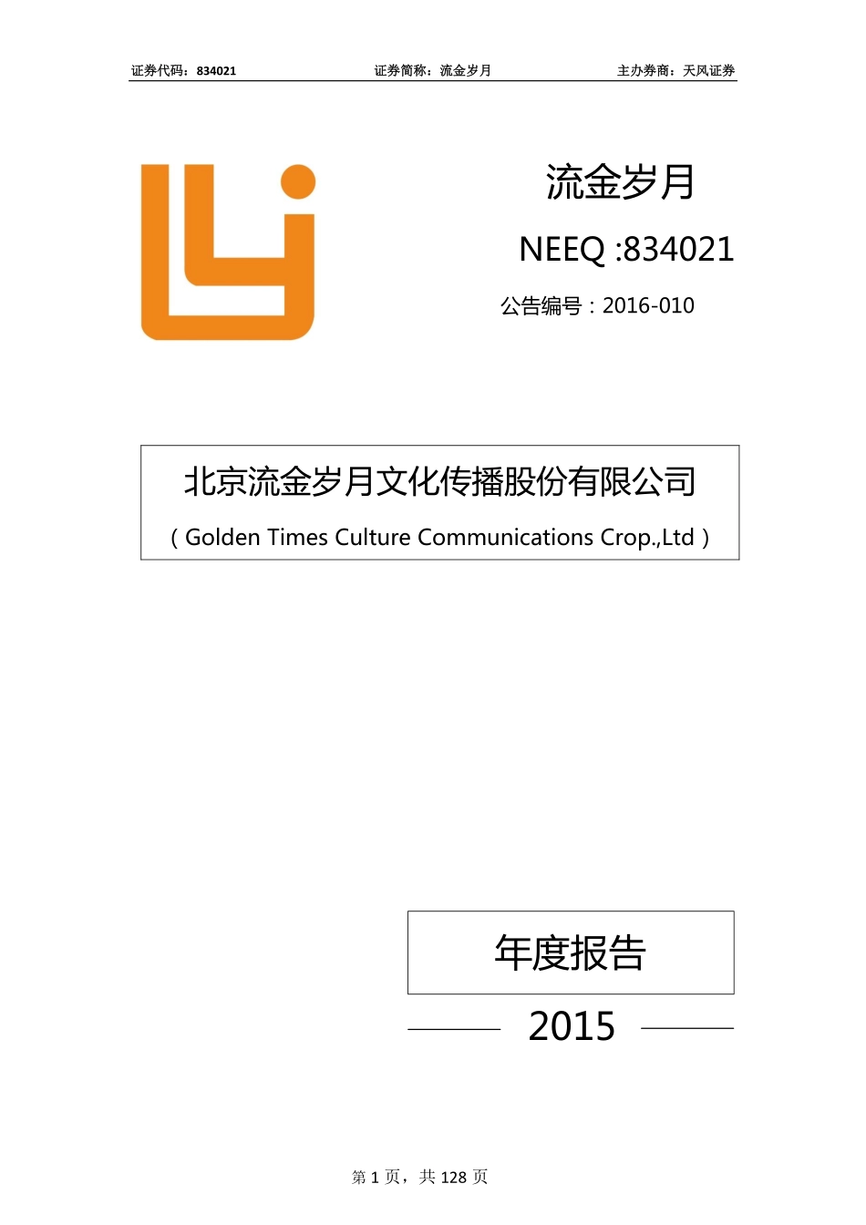 834021_2015_流金岁月_2015年年度报告_2016-03-07.pdf_第1页
