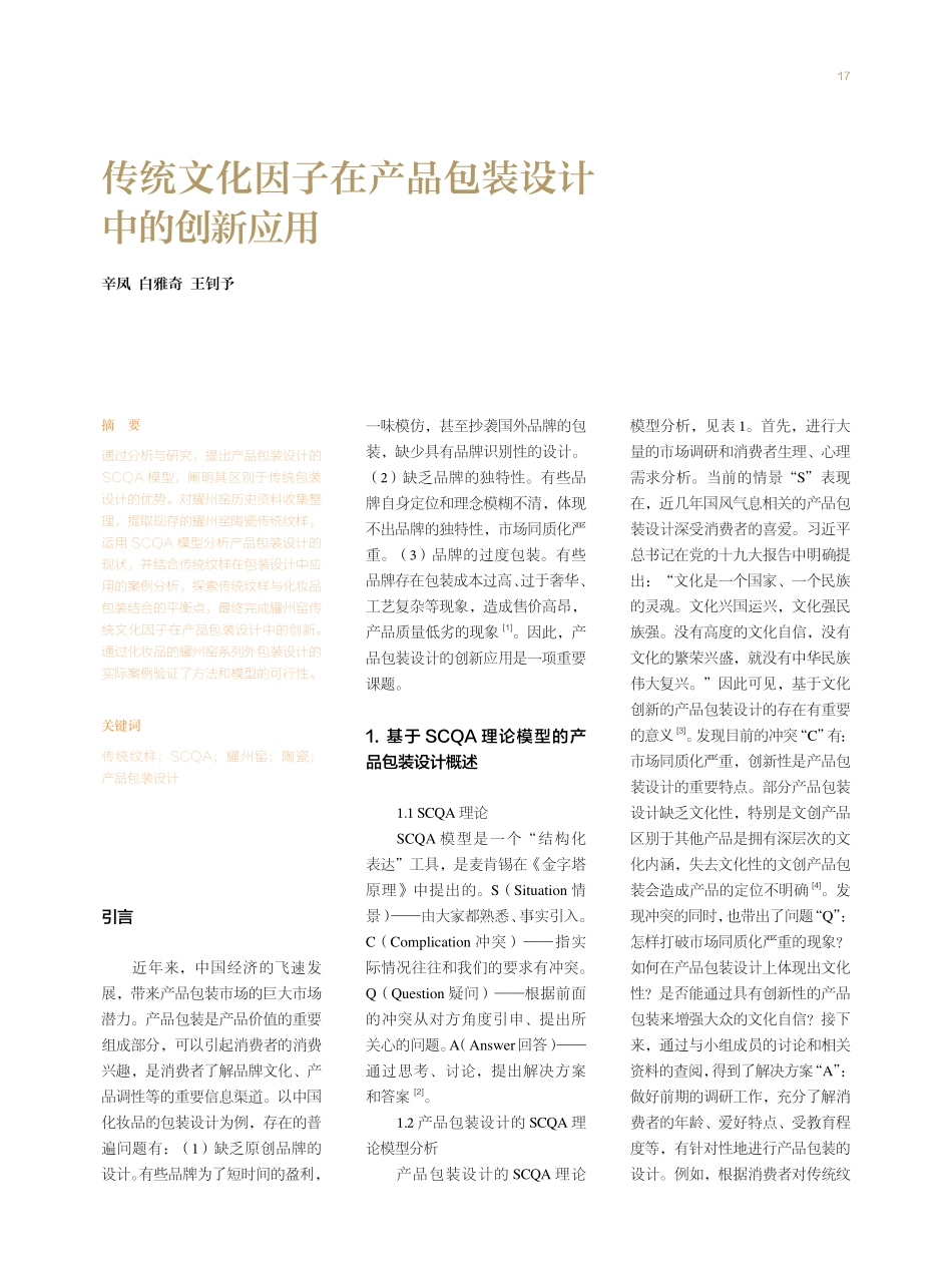 传统文化因子在产品包装设计中的创新应用.pdf_第1页