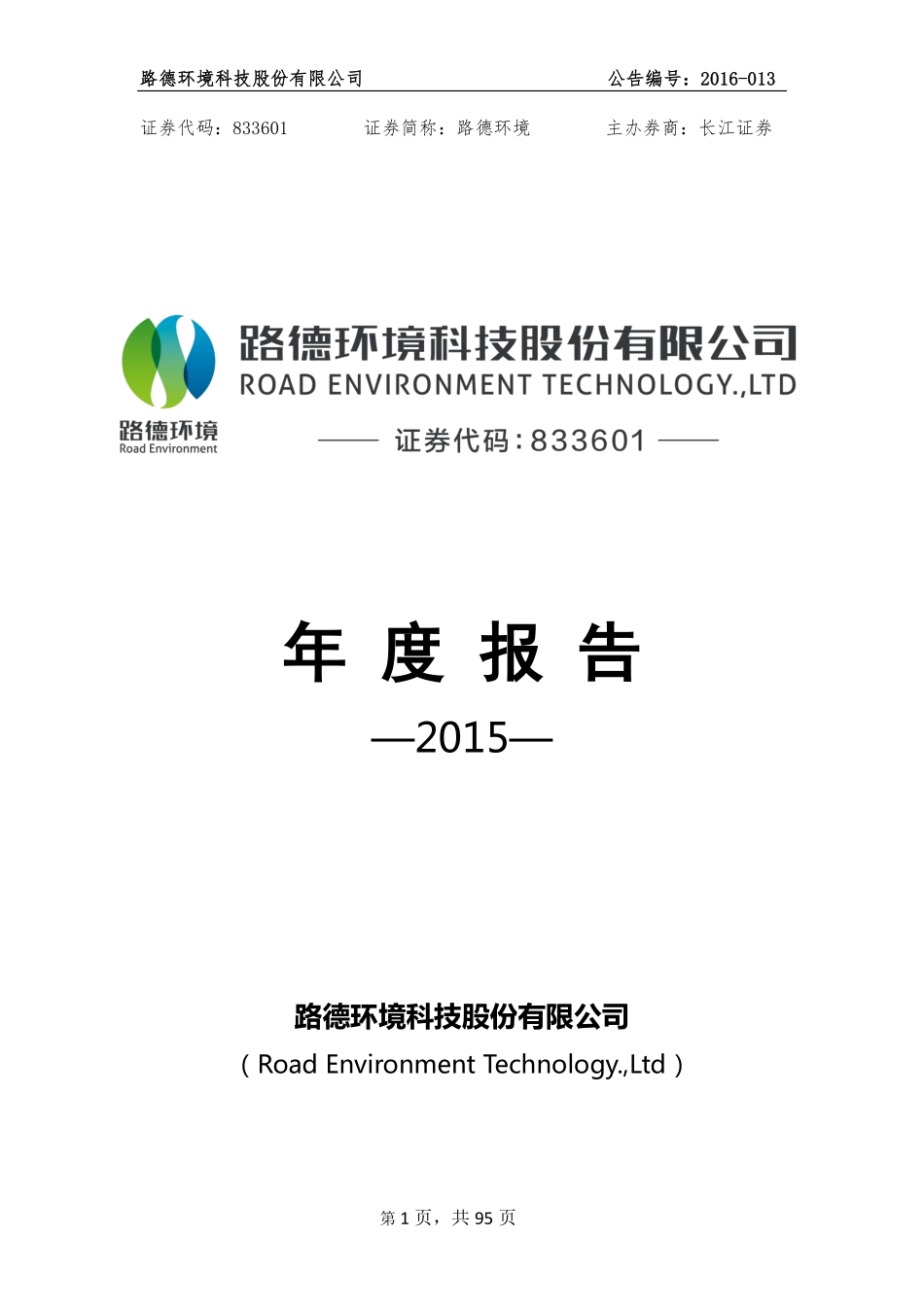 833601_2015_路德环境_2015年年度报告_2016-04-14.pdf_第1页