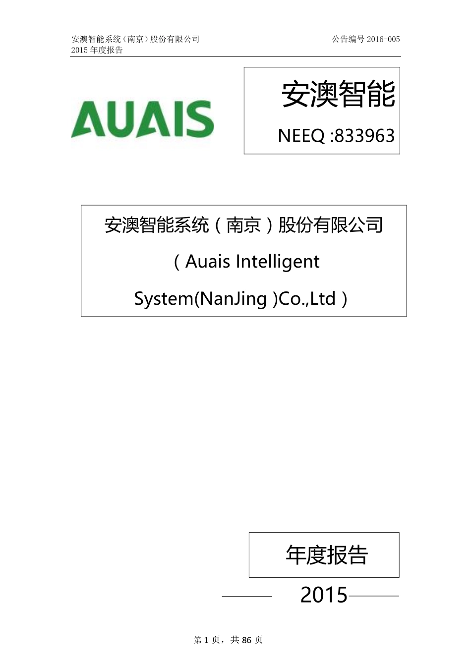 833963_2015_安澳智能_2015年年度报告_2016-04-21.pdf_第1页