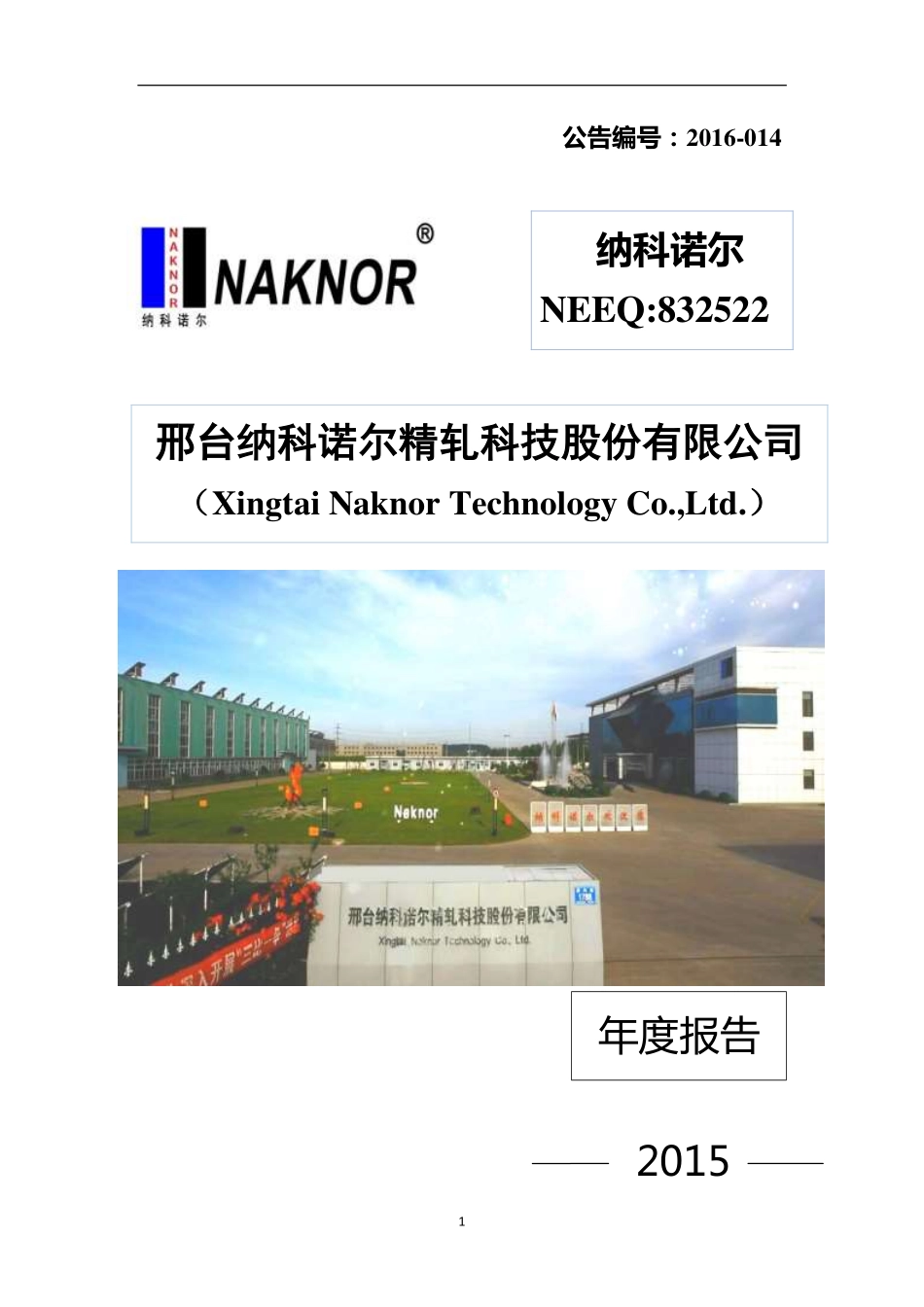 832522_2015_纳科诺尔_2015年年度报告_2016-03-27.pdf_第1页