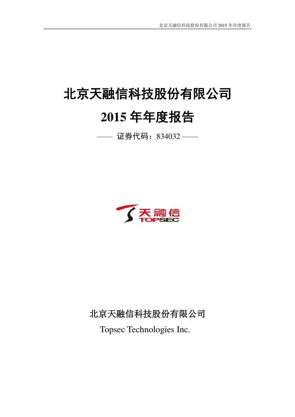 834032_2015_天融信_2015年年度报告_2016-04-20.pdf_第1页