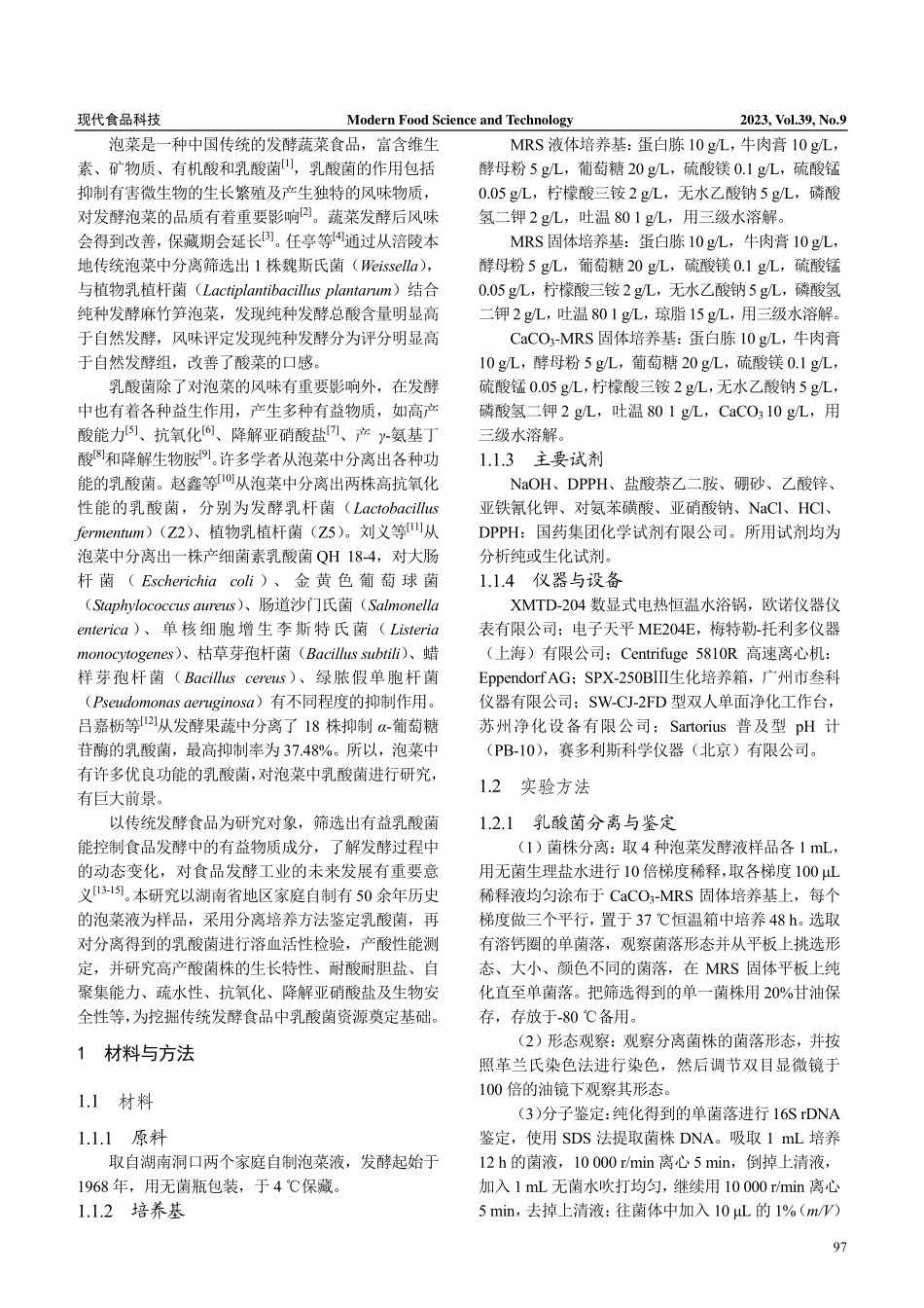 传统泡菜中高产酸乳酸菌的筛选与鉴定.pdf_第2页