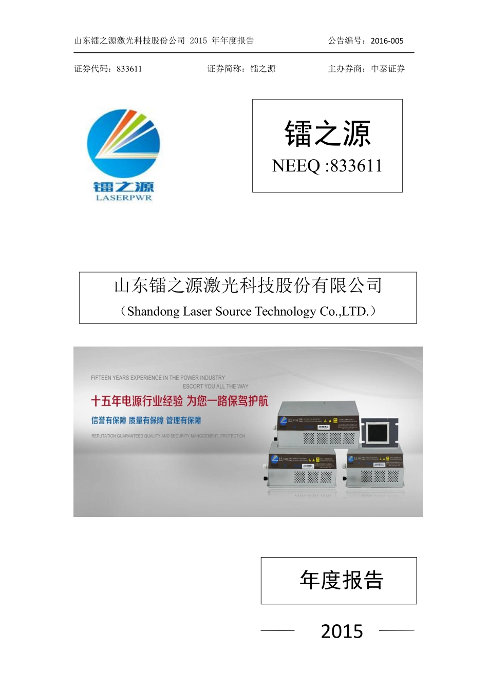 833611_2015_镭之源_2015年年度报告_2016-04-04.pdf_第1页