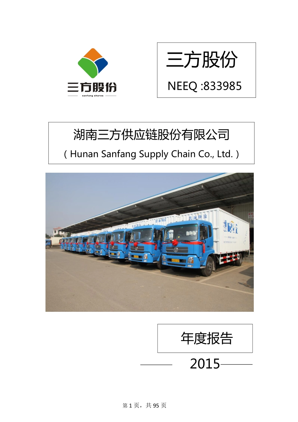 833985_2015_三方股份_2015年年度报告_2016-03-30.pdf_第1页