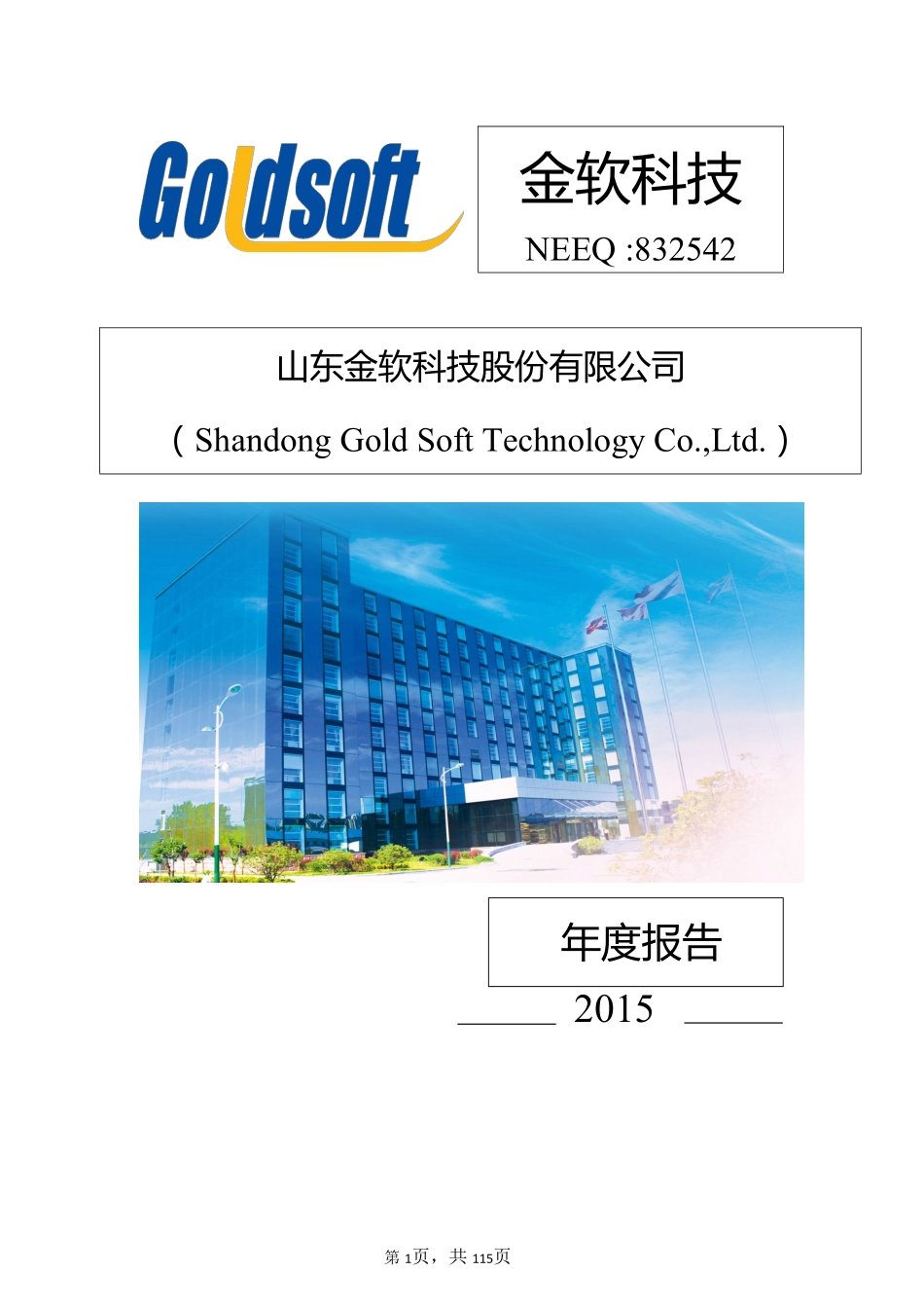 832542_2015_金软科技_2015年年度报告_2016-03-08.pdf_第1页