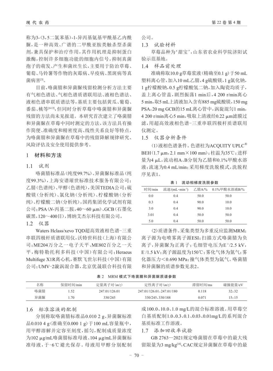 超高效液相色谱-串联质谱法同时测定草莓中 咯菌腈和异菌脲残留量.pdf_第2页
