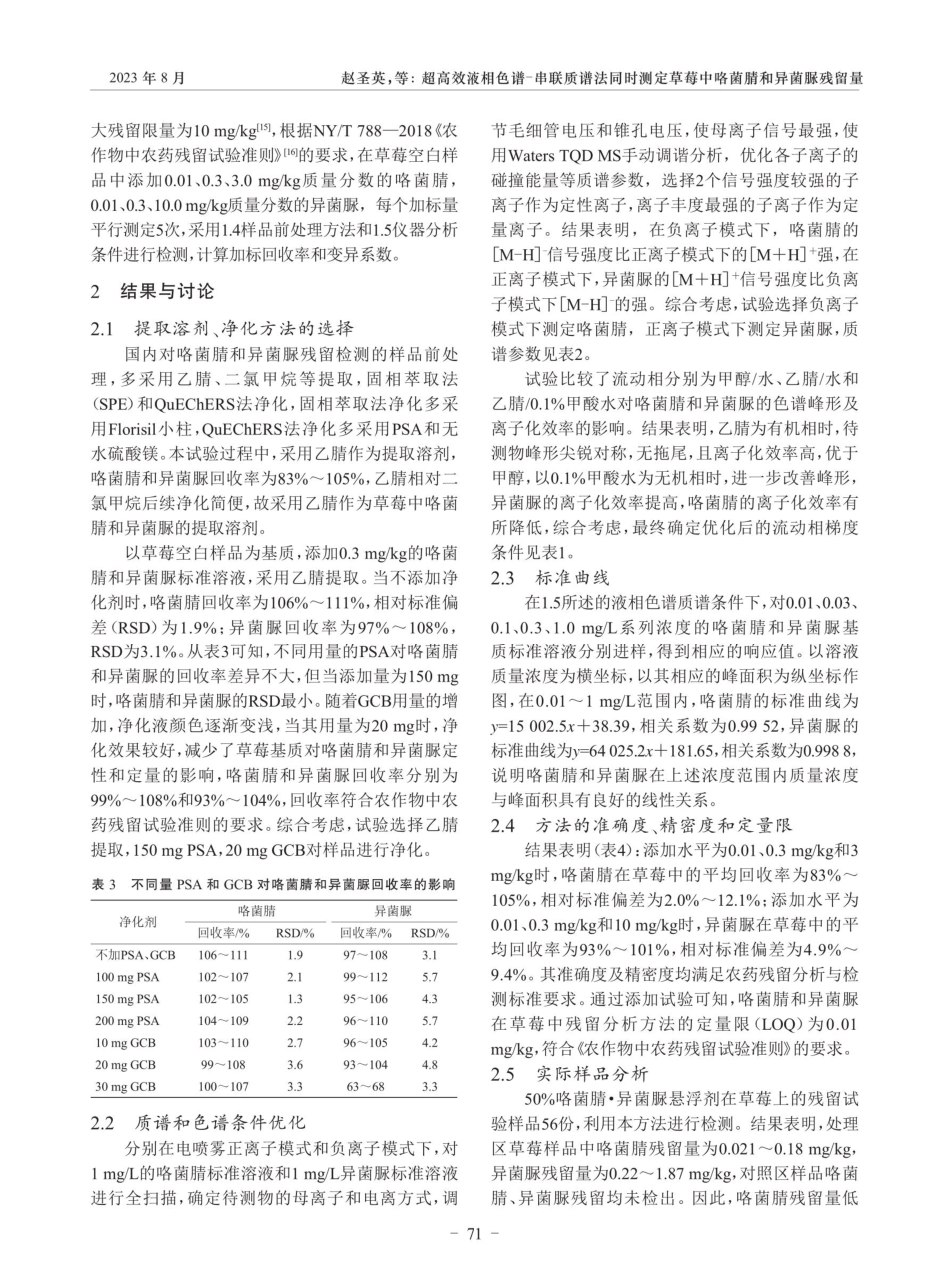 超高效液相色谱-串联质谱法同时测定草莓中 咯菌腈和异菌脲残留量.pdf_第3页