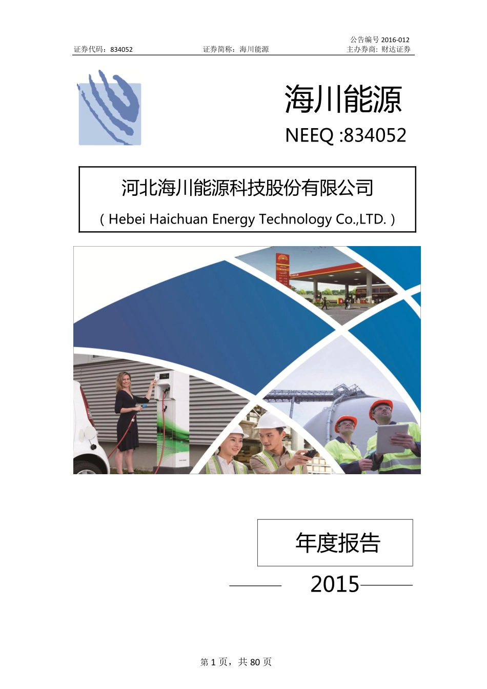 834052_2015_海川能源_2015年年度报告_2016-03-09.pdf_第1页