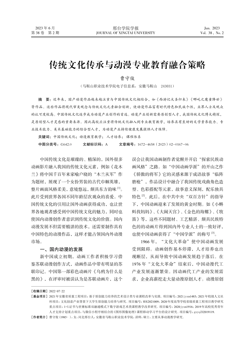 传统文化传承与动漫专业教育融合策略.pdf_第1页