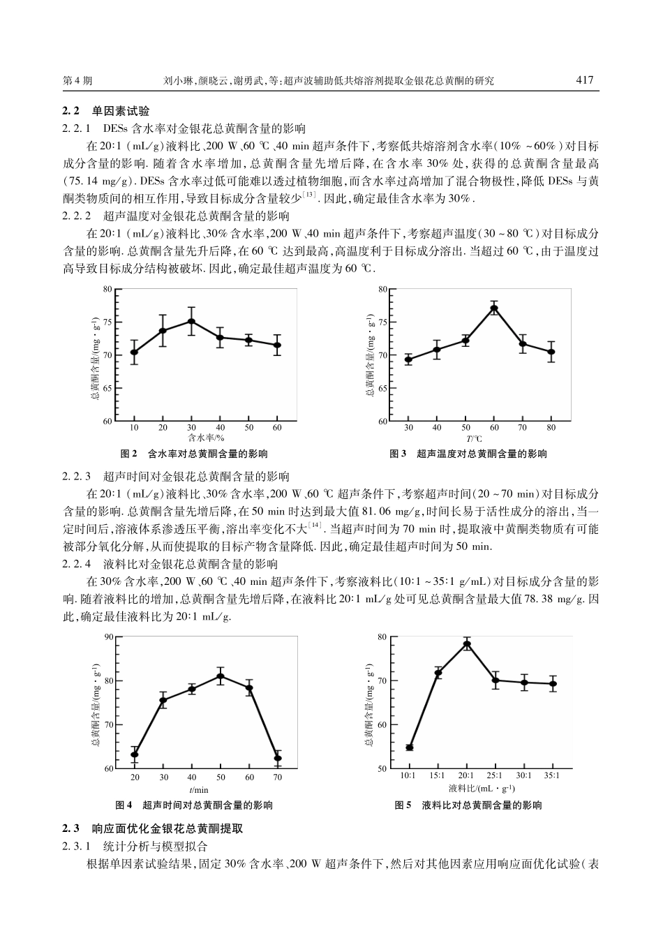 超声波辅助低共熔溶剂提取金银花总黄酮的研究.pdf_第3页