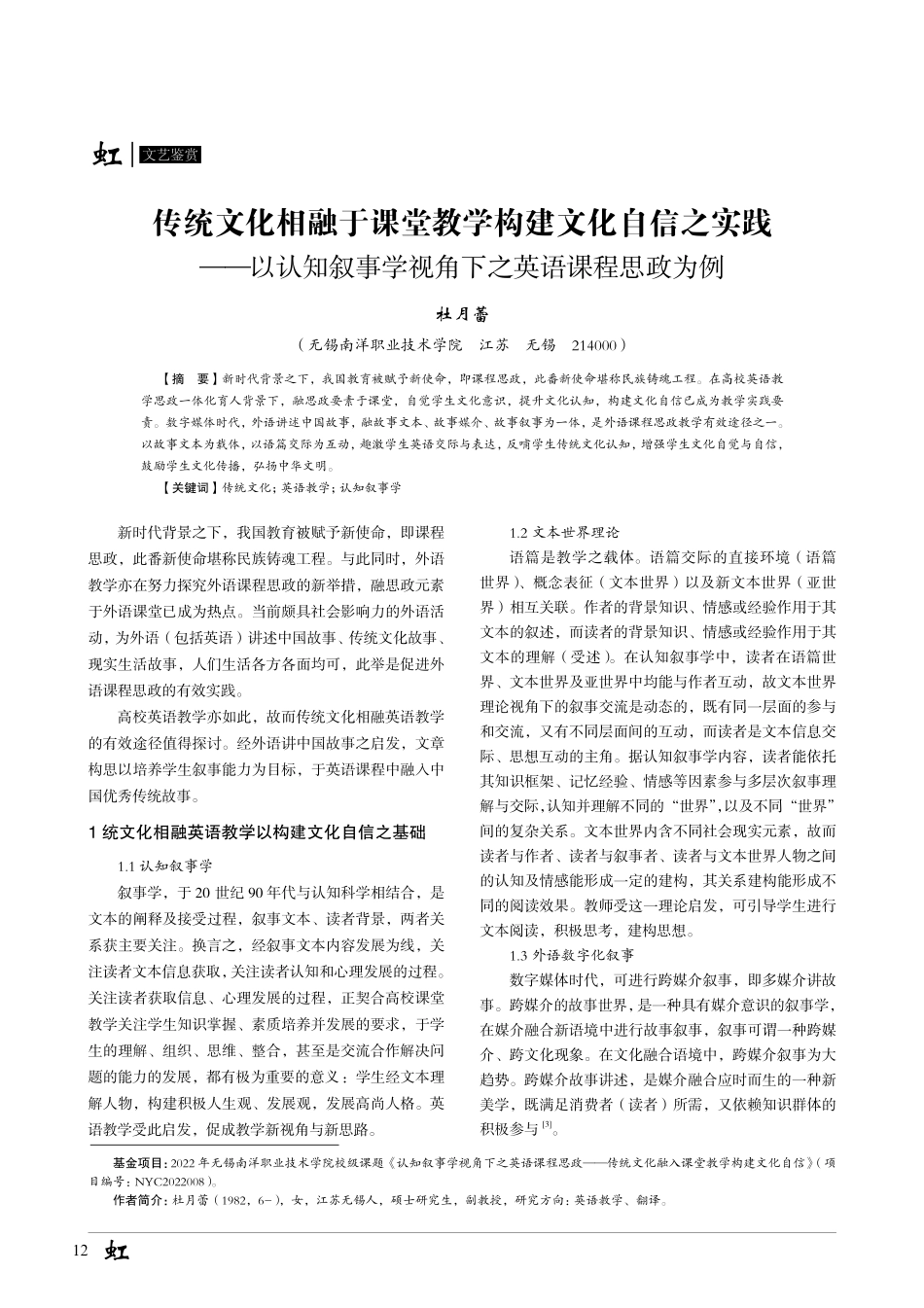 传统文化相融于课堂教学构建文化自信之实践——以认知叙事学视角下之英语课程思政为例.pdf_第1页