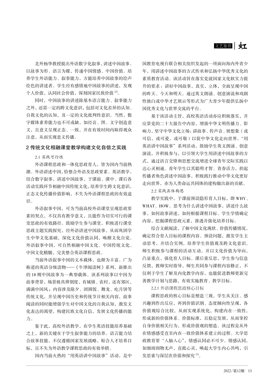 传统文化相融于课堂教学构建文化自信之实践——以认知叙事学视角下之英语课程思政为例.pdf_第2页