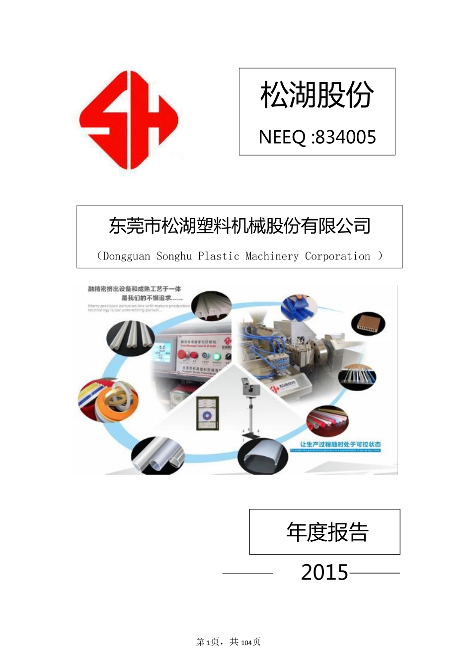 834005_2015_松湖股份_2015年年度报告_2016-04-07.pdf_第1页