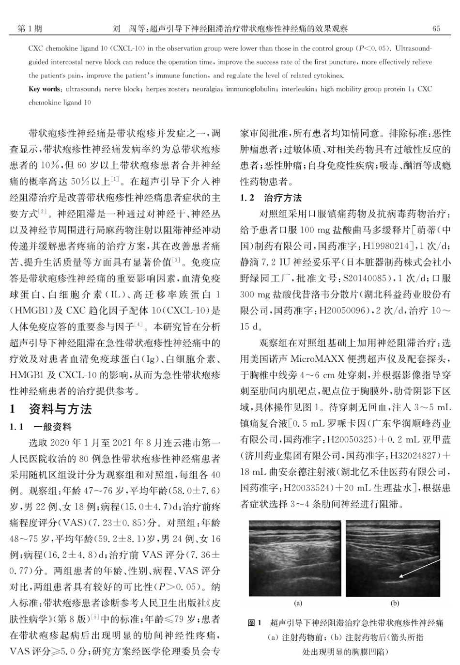 超声引导下神经阻滞治疗带状疱疹性神经痛的效果观察.pdf_第2页