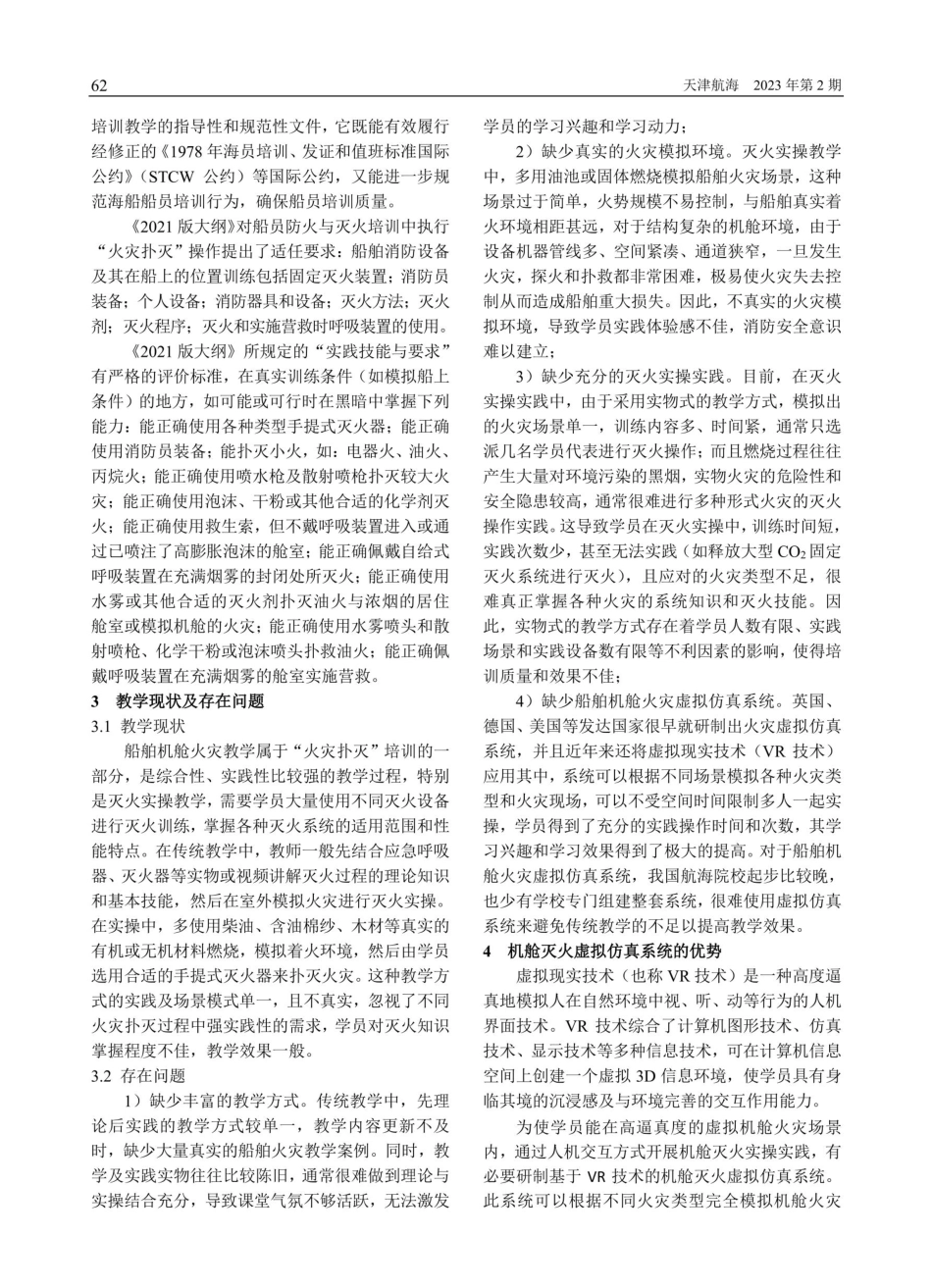 船舶机舱灭火虚拟仿真教学探讨.pdf_第2页