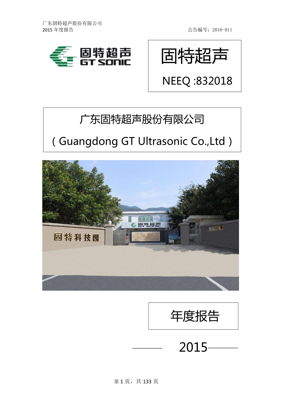 832018_2015_固特超声_2015年年度报告_2016-04-27.pdf_第1页