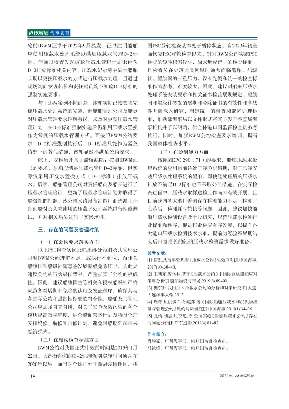 船舶压载水管理典型缺陷分析及管理对策.pdf_第3页