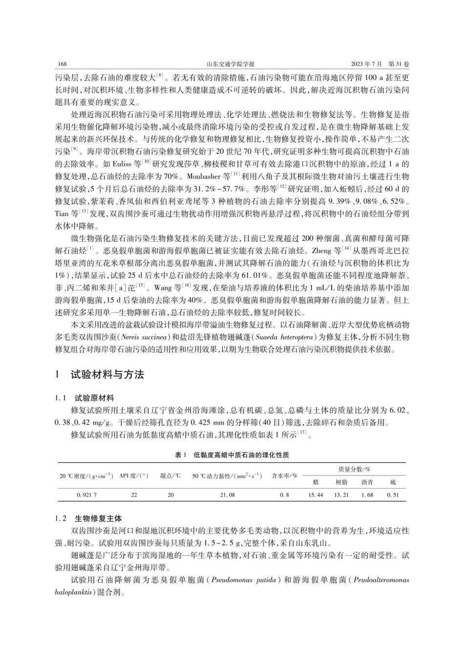 船舶溢油后海岸带生物的修复模拟.pdf_第2页