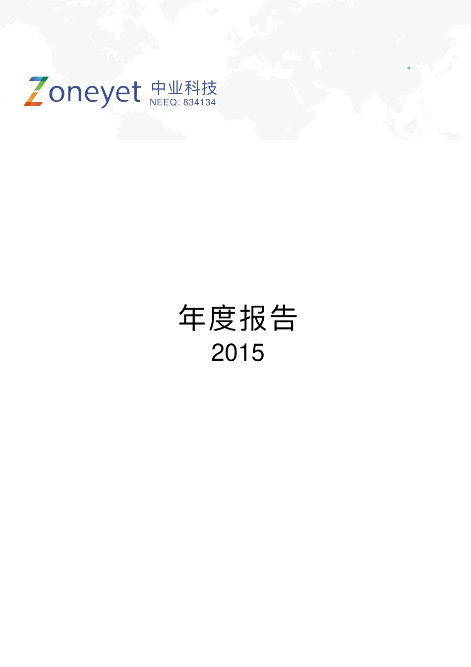 834134_2015_中业科技_2015年年度报告_2016-02-28.pdf_第1页
