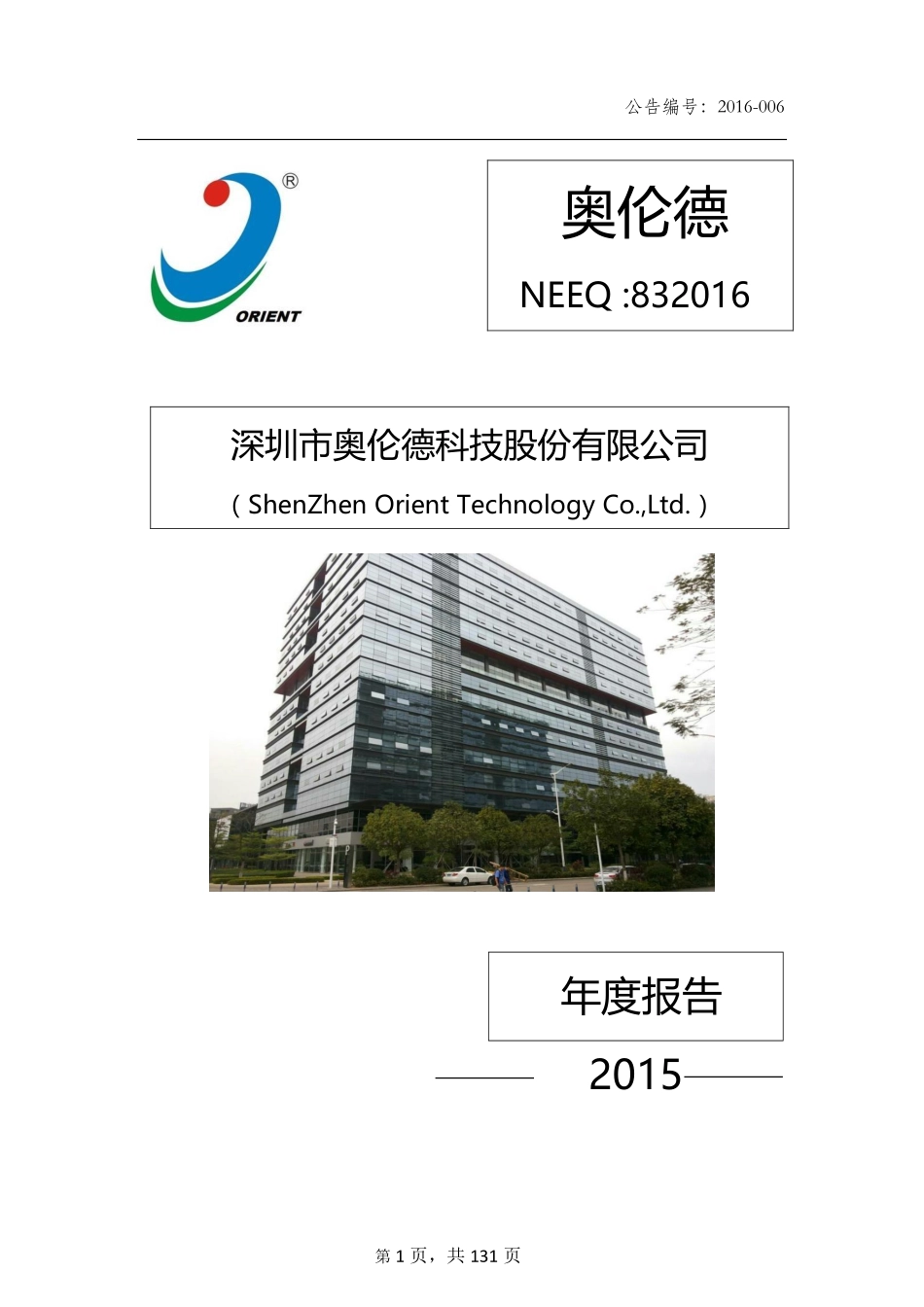 832016_2015_奥伦德_2015年年度报告_2016-04-25.pdf_第1页
