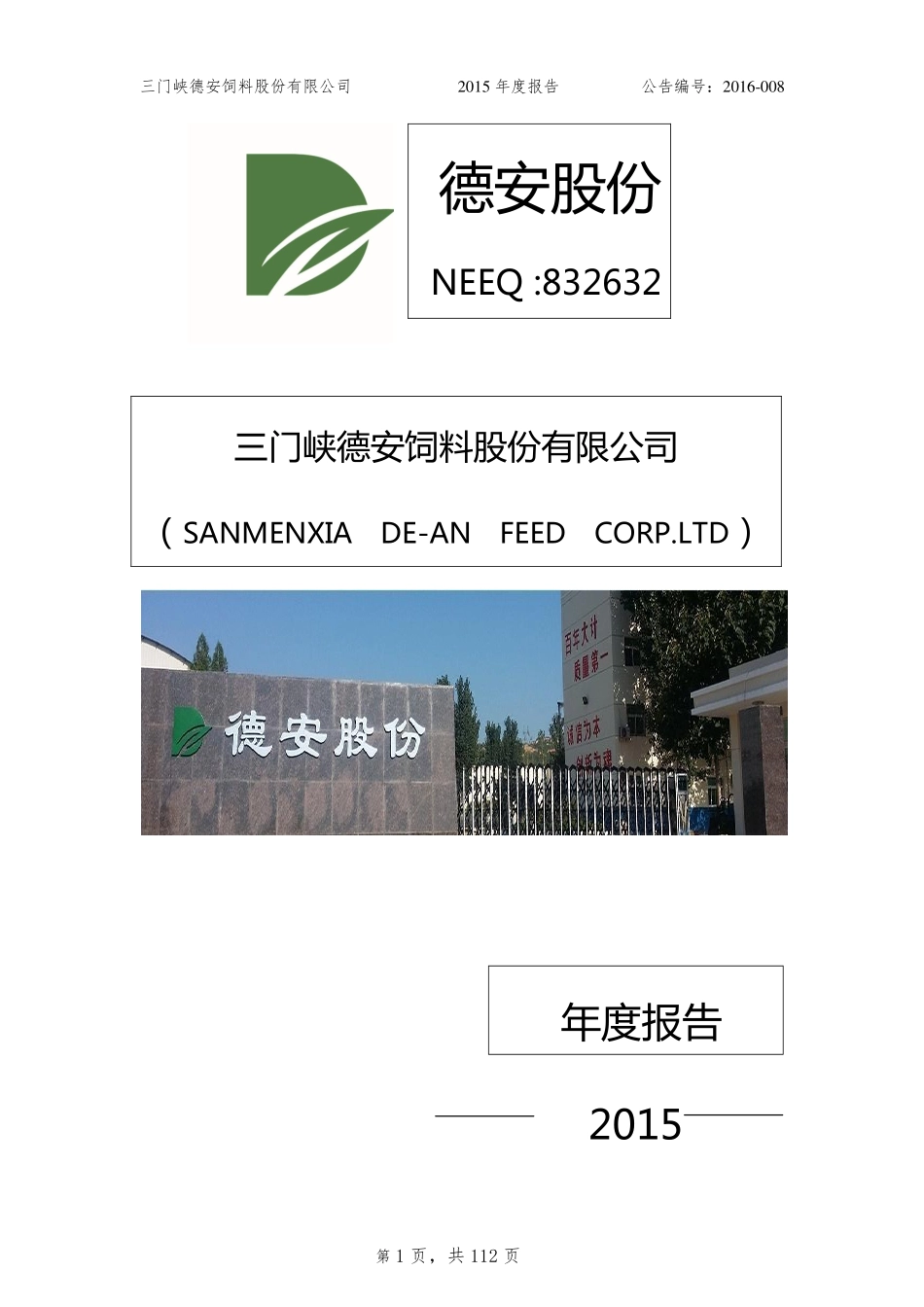 832632_2015_德安股份_2015年年度报告_2016-04-28.pdf_第1页