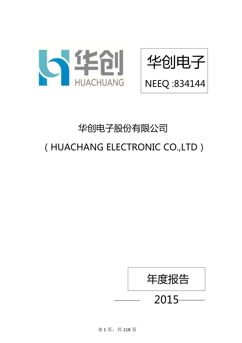834144_2015_华创电子_2015年年度报告_2016-03-24.pdf_第1页