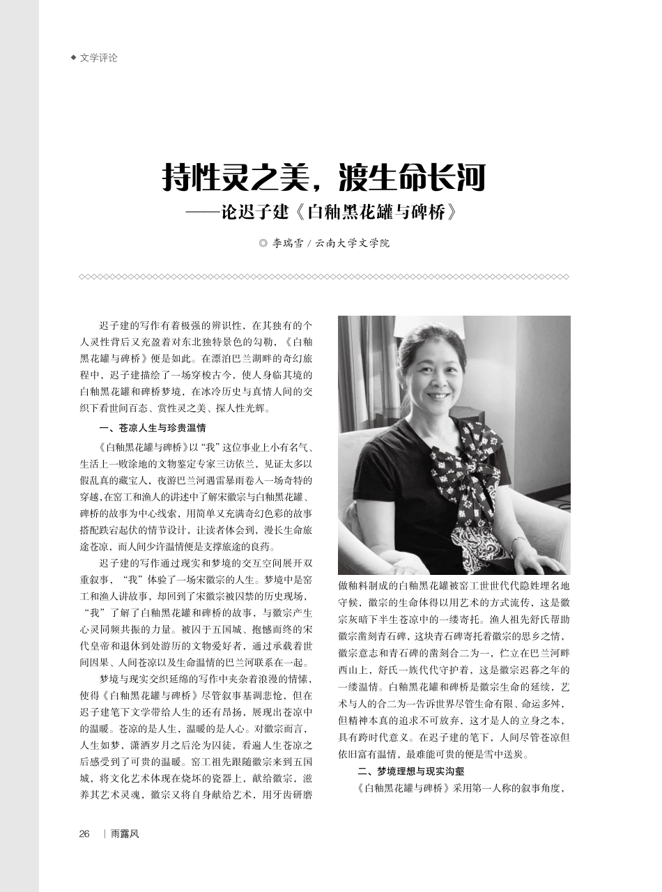 持性灵之美%2C渡生命长河——论迟子建《白釉黑花罐与碑桥》.pdf_第1页