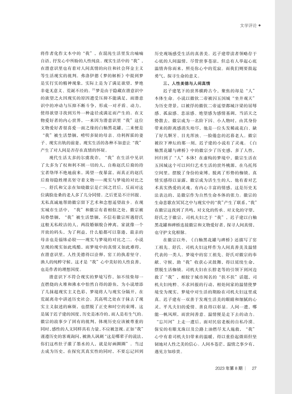 持性灵之美%2C渡生命长河——论迟子建《白釉黑花罐与碑桥》.pdf_第2页