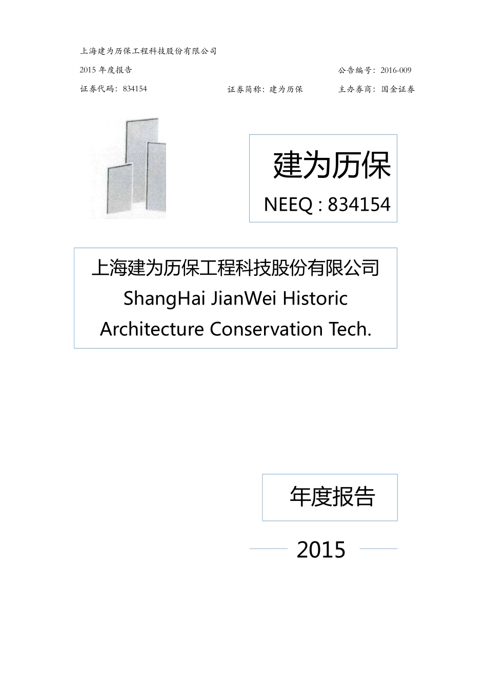 834154_2015_建为历保_2015年年度报告_2016-03-17.pdf_第1页