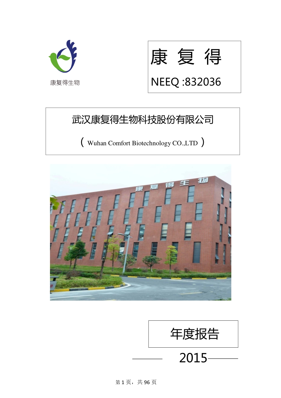 832036_2015_康复得_2015年年度报告_2016-04-05.pdf_第1页