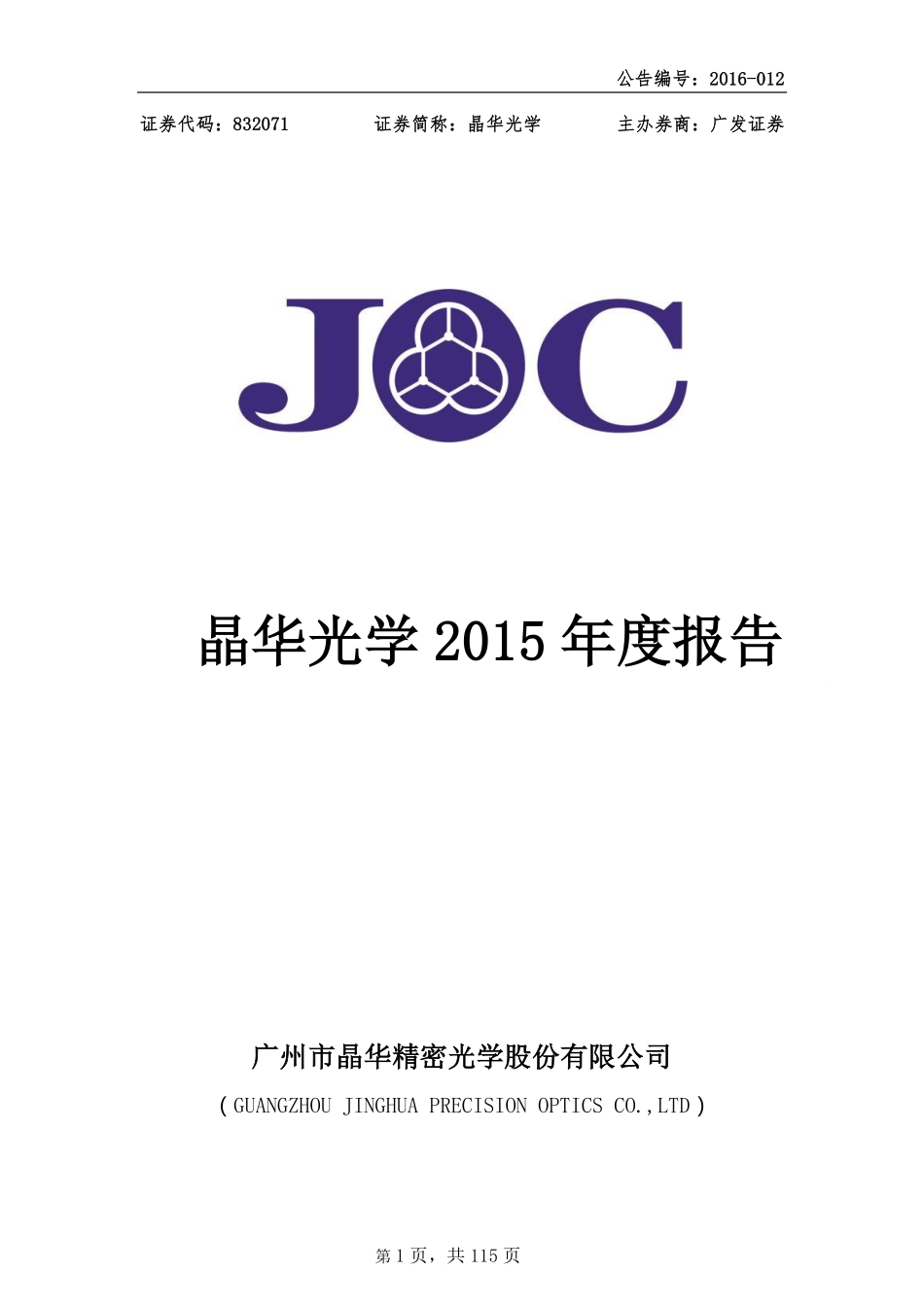 832071_2015_晶华光学_2015年年度报告_2016-04-25.pdf_第1页