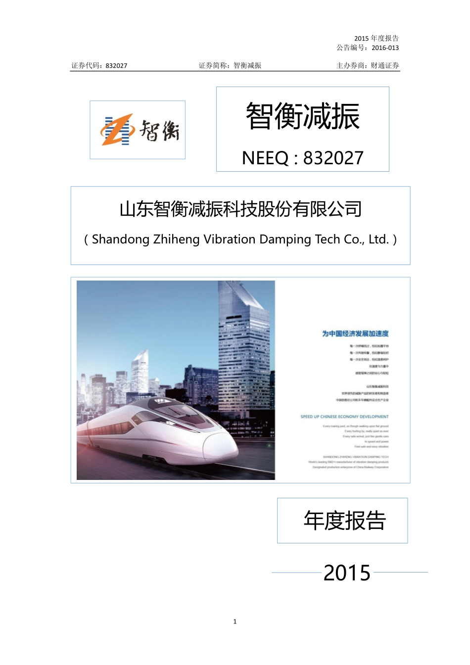 832027_2015_智衡减振_2015年年度报告_2016-04-26.pdf_第1页