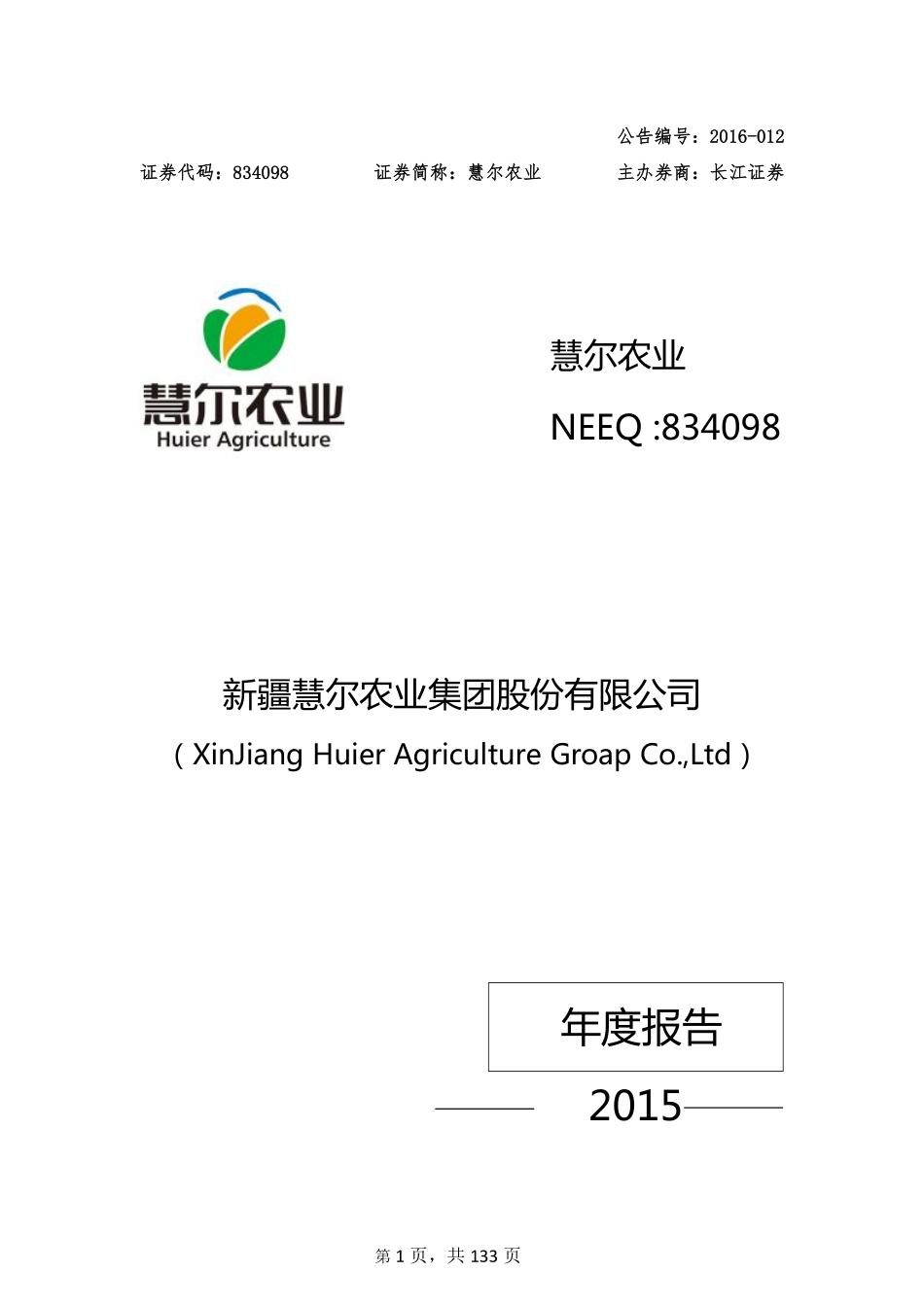 834098_2015_慧尔农业_2015年年度公告_2016-03-30.pdf_第1页