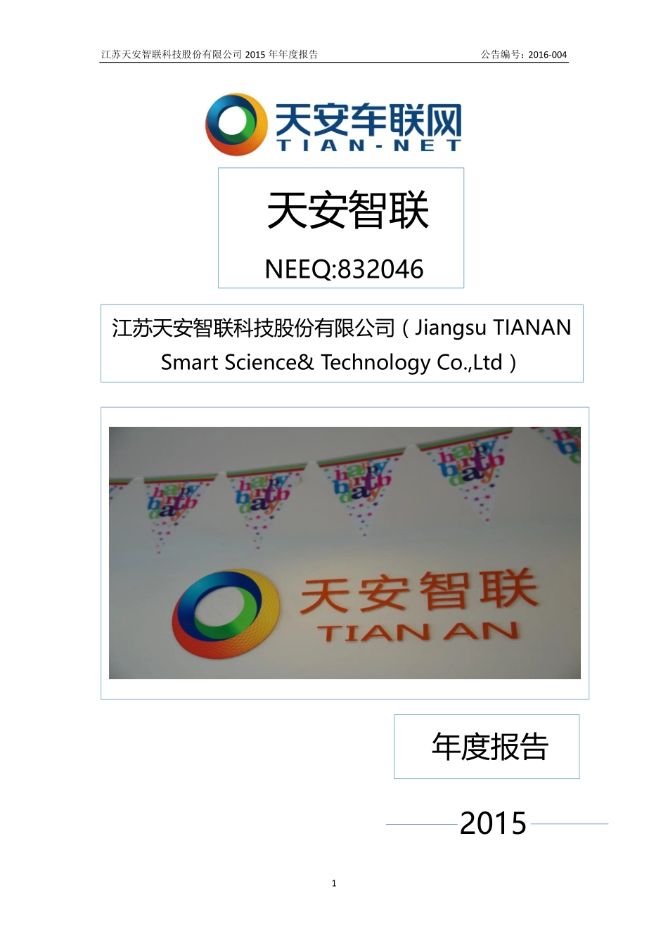 832046_2015_天安智联_2015年年度报告_2016-04-21.pdf_第1页
