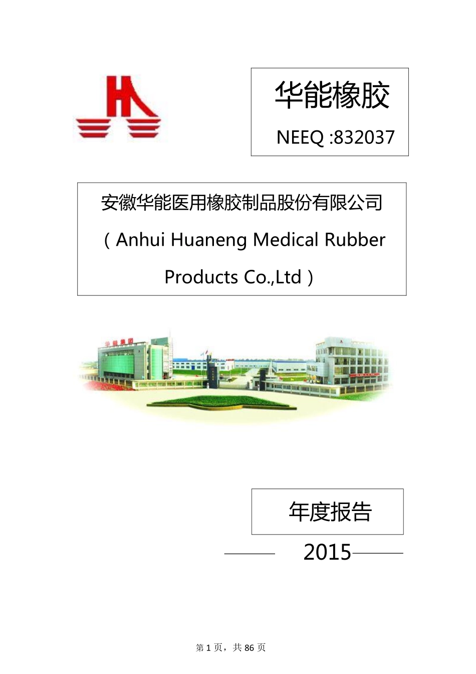 832037_2015_华能橡胶_2015年年度报告_2016-04-13.pdf_第1页