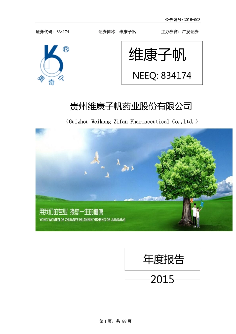 834174_2015_维康子帆_2015年年度报告_2016-03-27.pdf_第1页