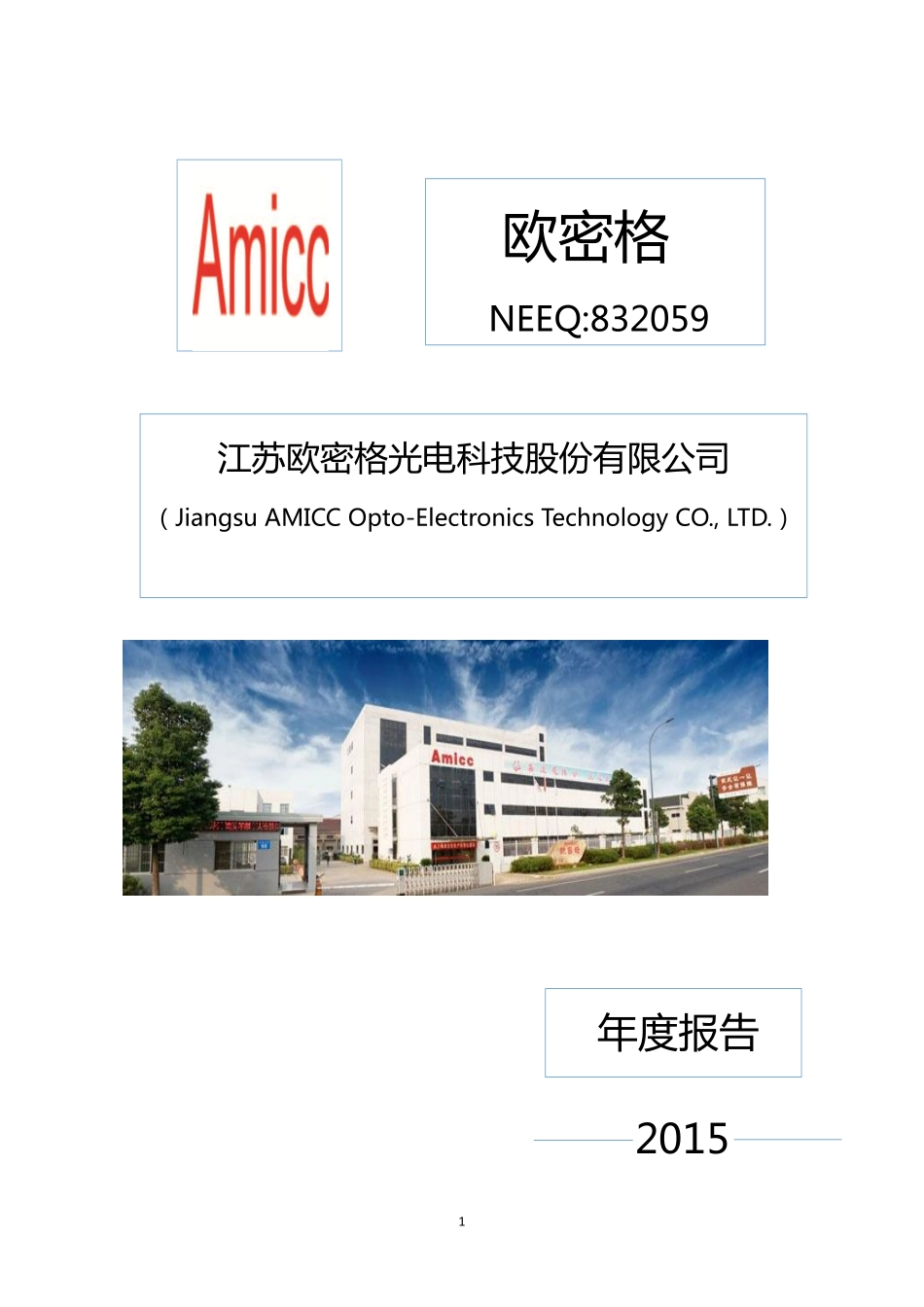 832059_2015_欧密格_2015年年度报告_2016-03-30.pdf_第1页